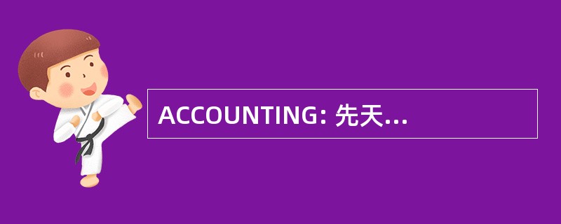 ACCOUNTING: 先天性表皮发育不全