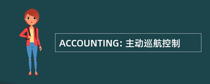 ACCOUNTING: 主动巡航控制