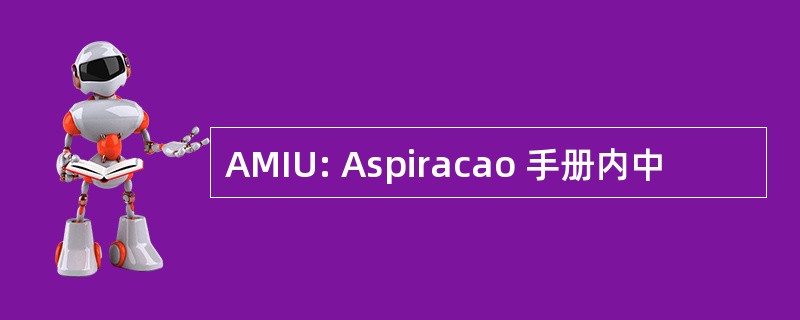 AMIU: Aspiracao 手册内中