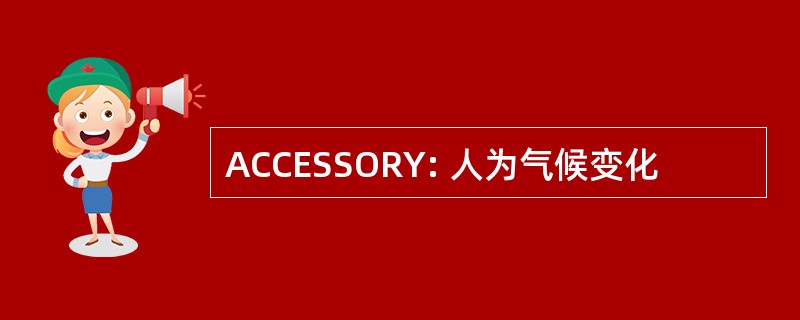 ACCESSORY: 人为气候变化