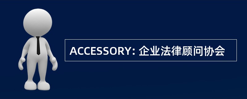 ACCESSORY: 企业法律顾问协会