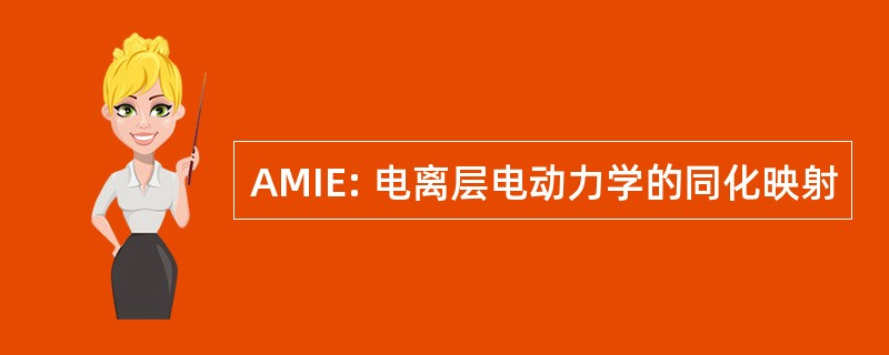 AMIE: 电离层电动力学的同化映射