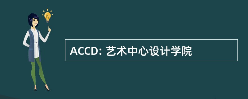 ACCD: 艺术中心设计学院