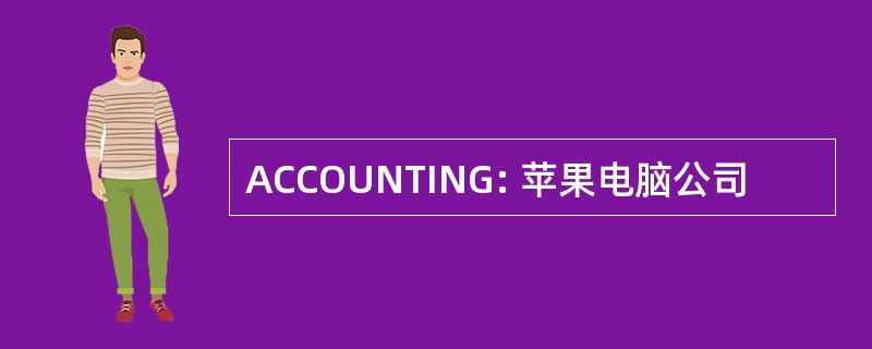 ACCOUNTING: 苹果电脑公司