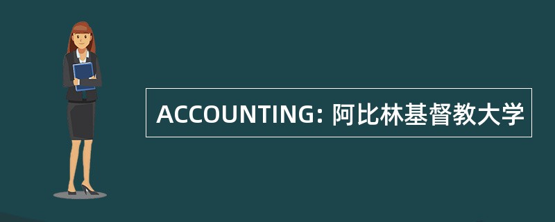 ACCOUNTING: 阿比林基督教大学