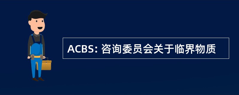 ACBS: 咨询委员会关于临界物质