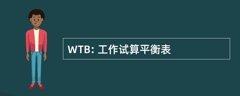 WTB: 工作试算平衡表