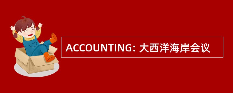 ACCOUNTING: 大西洋海岸会议