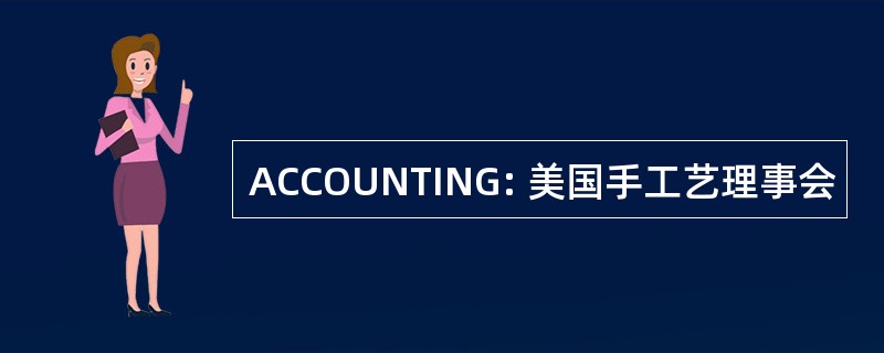 ACCOUNTING: 美国手工艺理事会