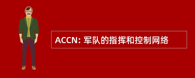 ACCN: 军队的指挥和控制网络