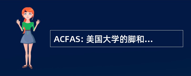 ACFAS: 美国大学的脚和脚踝外科医生学会