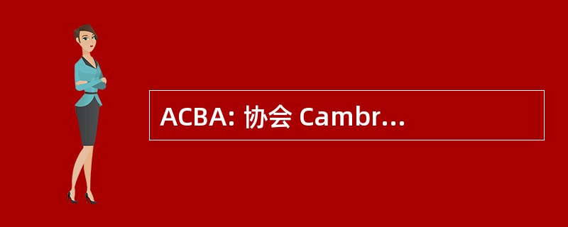 ACBA: 协会 Cambresienne de la Belle 汽车