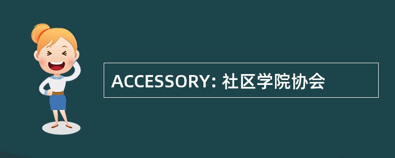 ACCESSORY: 社区学院协会