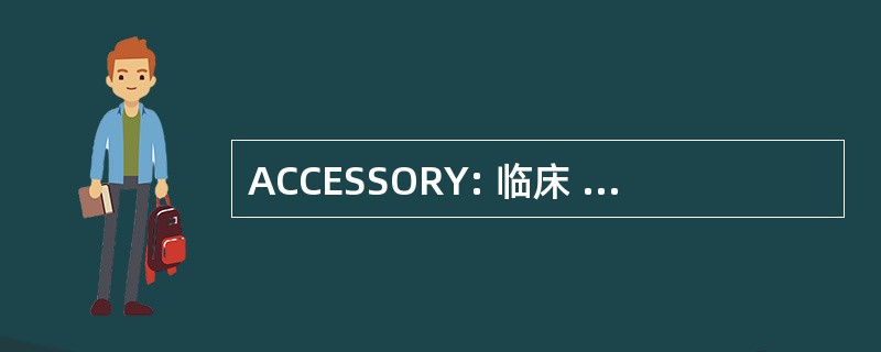 ACCESSORY: 临床 Cytogeneticists 协会