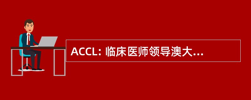 ACCL: 临床医师领导澳大利亚研究中心