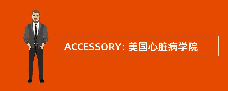 ACCESSORY: 美国心脏病学院