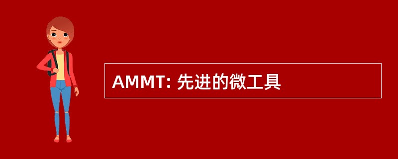 AMMT: 先进的微工具