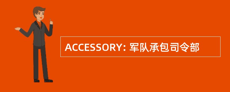 ACCESSORY: 军队承包司令部