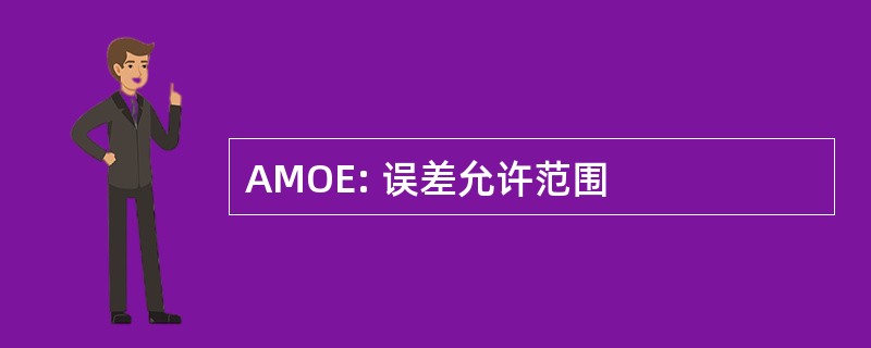 AMOE: 误差允许范围