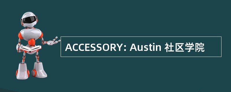 ACCESSORY: Austin 社区学院