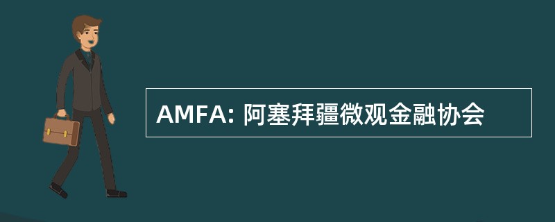 AMFA: 阿塞拜疆微观金融协会