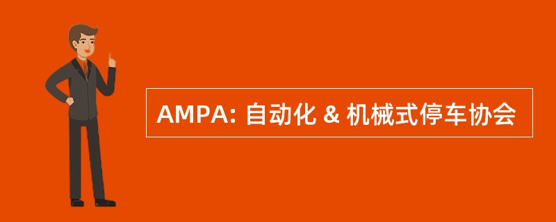 AMPA: 自动化 & 机械式停车协会