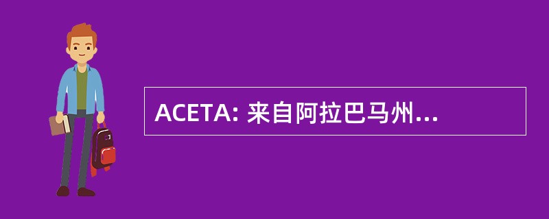 ACETA: 来自阿拉巴马州的大学英语教师协会