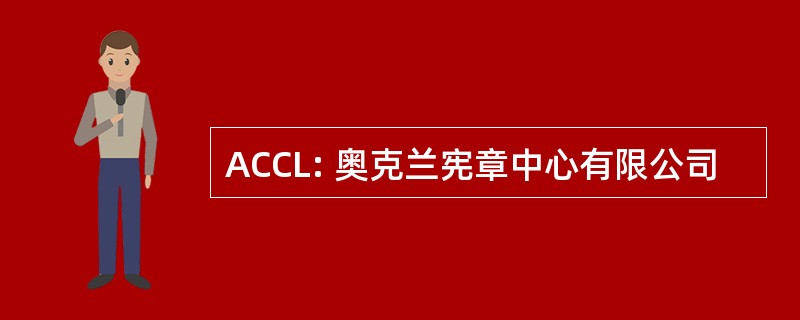 ACCL: 奥克兰宪章中心有限公司