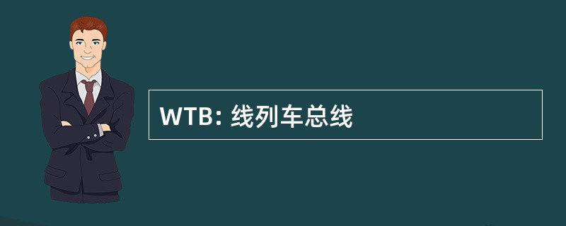 WTB: 线列车总线