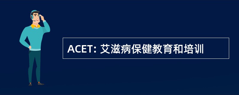 ACET: 艾滋病保健教育和培训