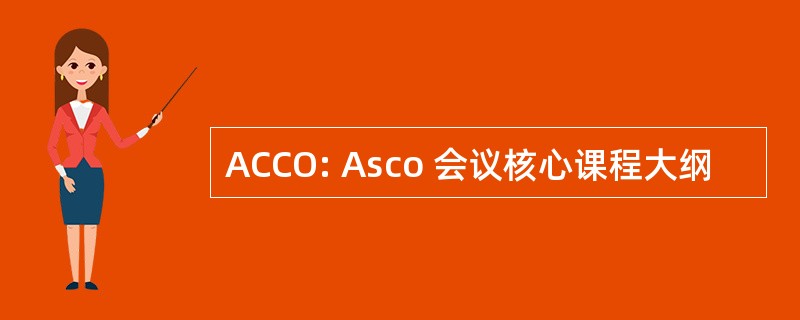 ACCO: Asco 会议核心课程大纲