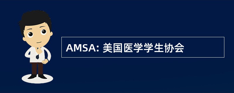 AMSA: 美国医学学生协会