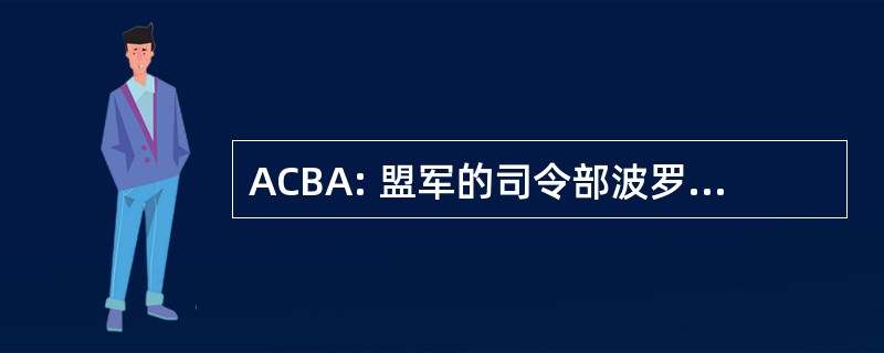 ACBA: 盟军的司令部波罗的海方法