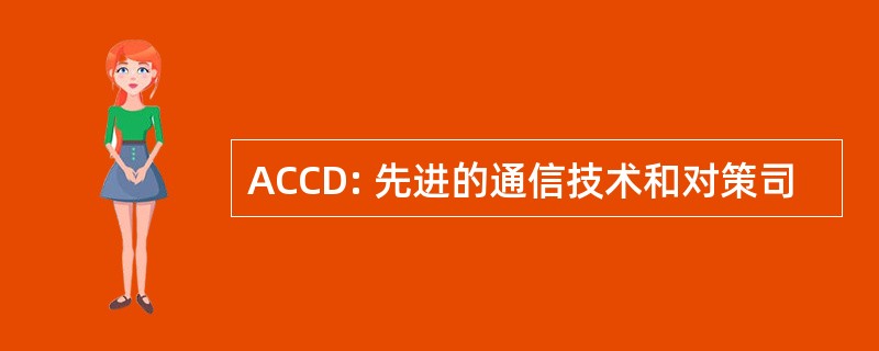 ACCD: 先进的通信技术和对策司