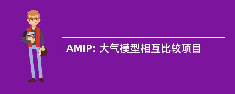 AMIP: 大气模型相互比较项目