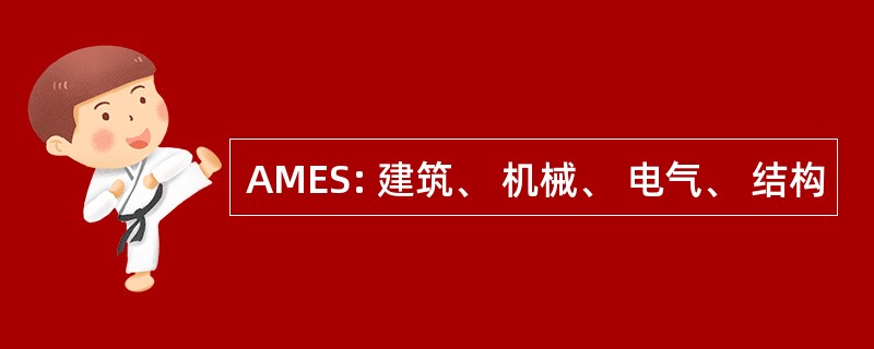 AMES: 建筑、 机械、 电气、 结构