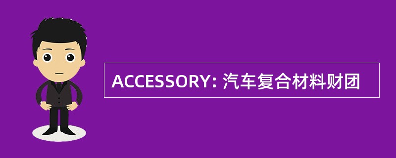 ACCESSORY: 汽车复合材料财团