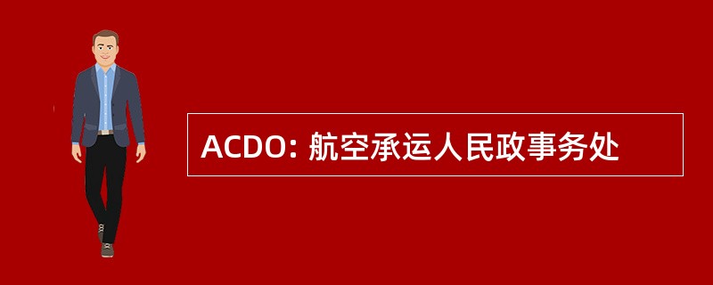 ACDO: 航空承运人民政事务处