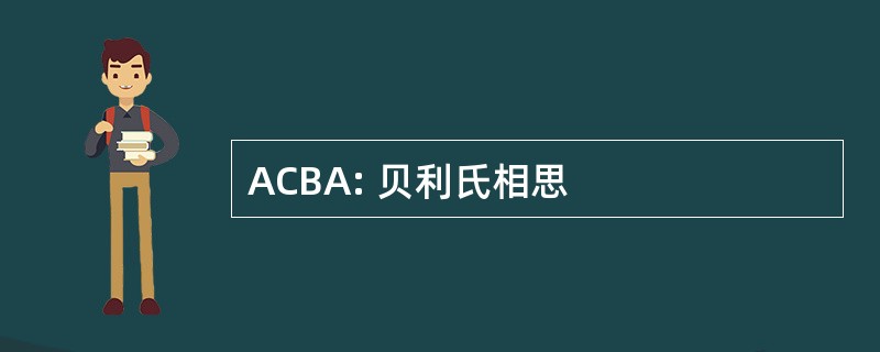 ACBA: 贝利氏相思