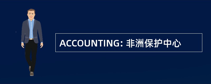 ACCOUNTING: 非洲保护中心