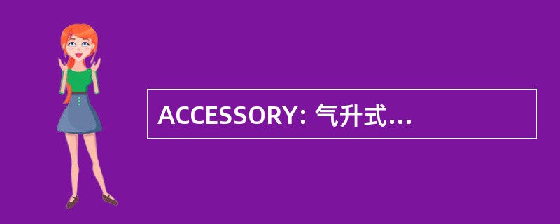 ACCESSORY: 气升式环流控制中心