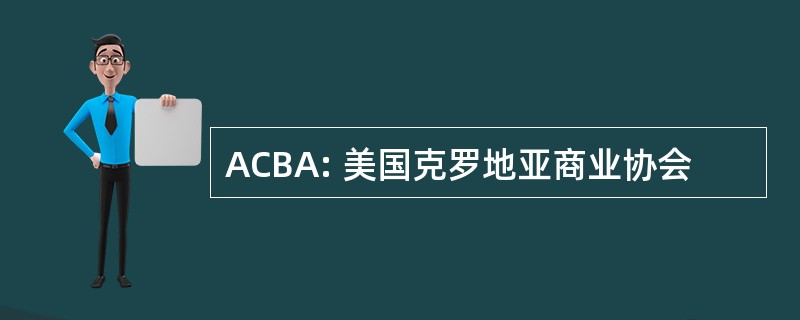 ACBA: 美国克罗地亚商业协会