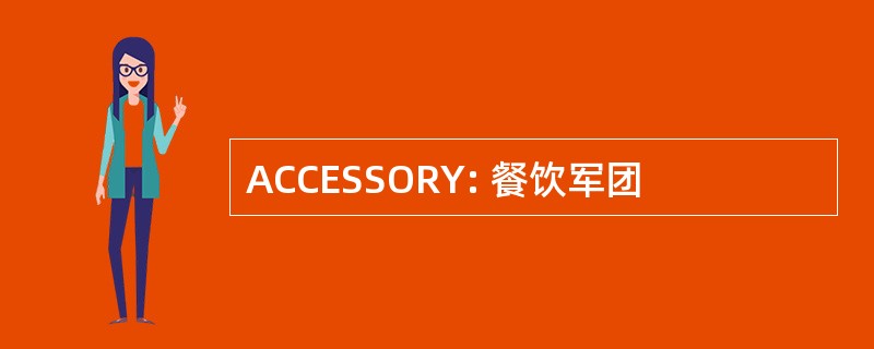 ACCESSORY: 餐饮军团