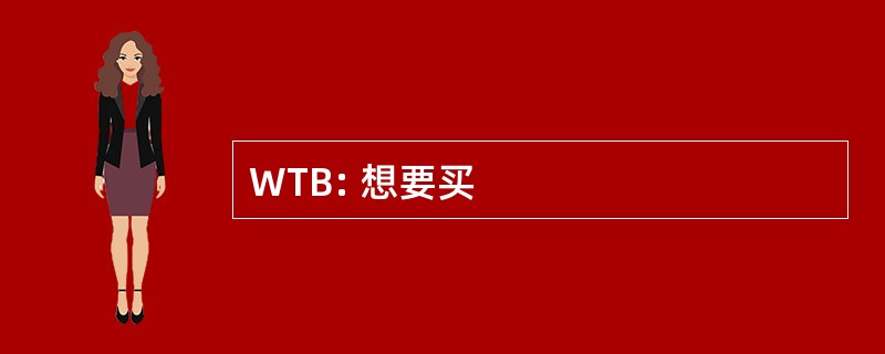 WTB: 想要买