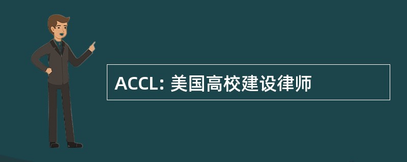 ACCL: 美国高校建设律师