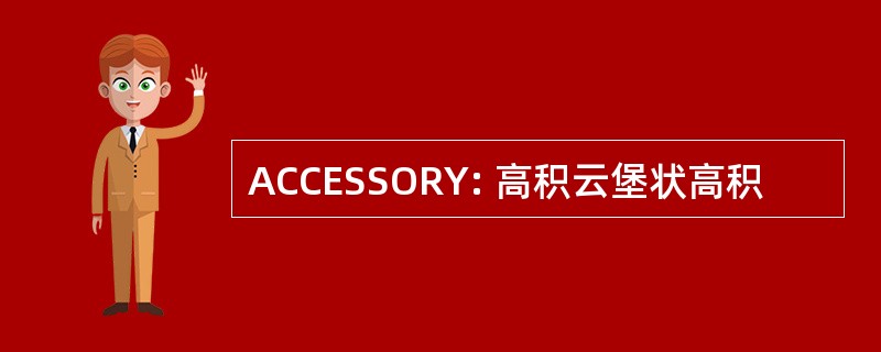 ACCESSORY: 高积云堡状高积