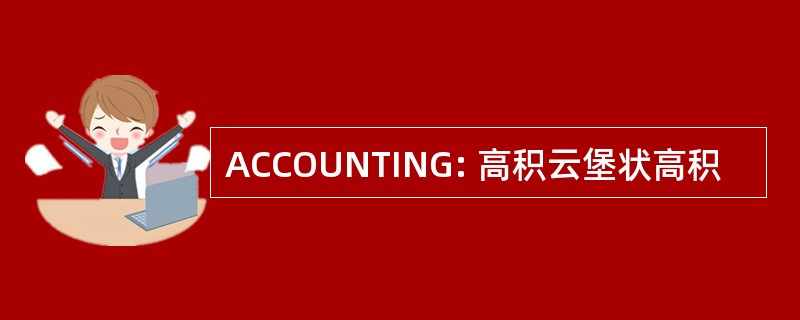 ACCOUNTING: 高积云堡状高积