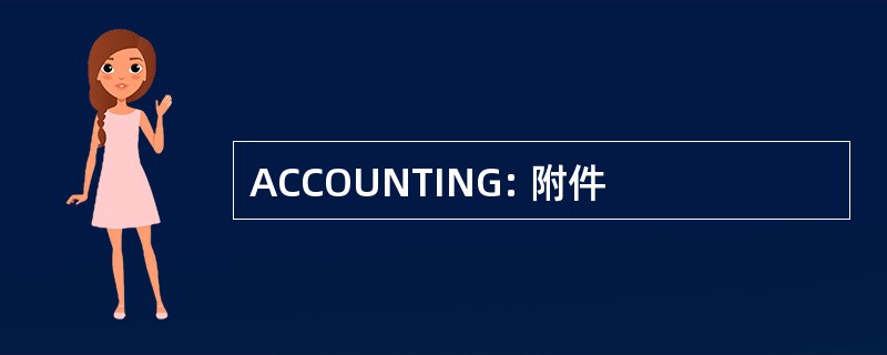 ACCOUNTING: 附件