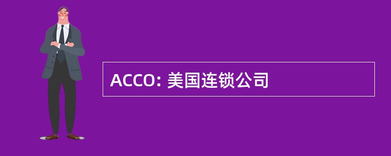 ACCO: 美国连锁公司