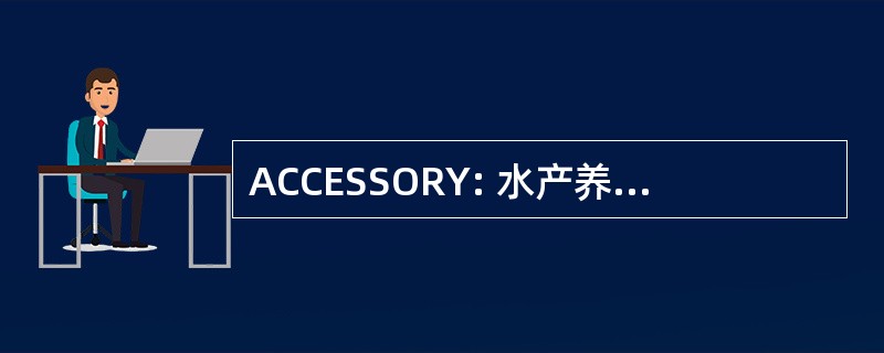 ACCESSORY: 水产养殖认证委员会